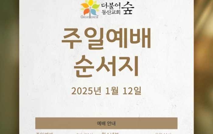 더불어숲동산교회±♥_사진_20250111_1