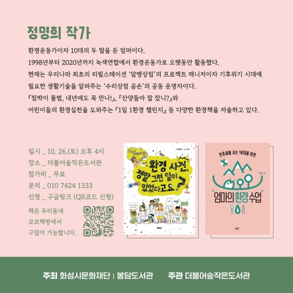 정명희작가와의 만남이 “마을에서 인류세 건너가기”의 주제로 열립니다.