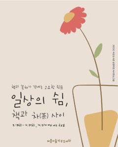 일상의 쉼, 책과 차 사이